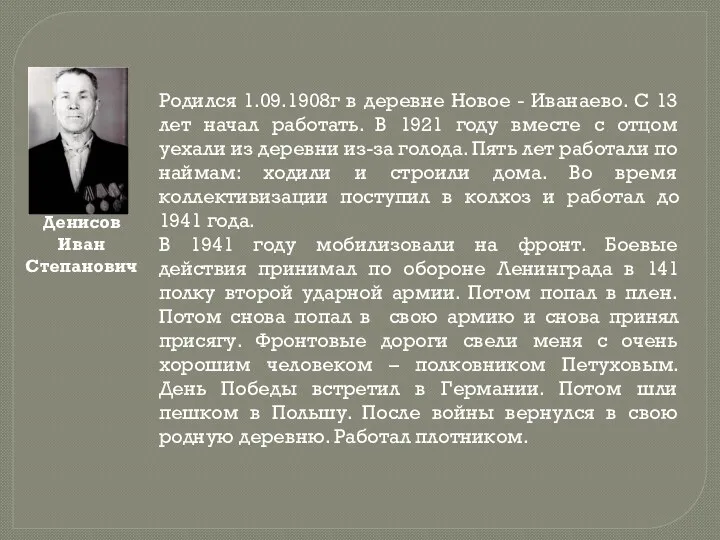 Денисов Иван Степанович Родился 1.09.1908г в деревне Новое - Иванаево.