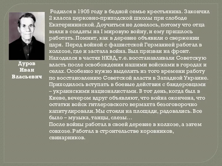 Дуров Иван Власьевич Родился в 1905 году в бедной семье