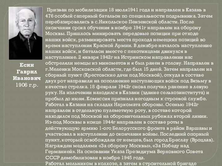Есин Гаврил Иванович 1906 г.р. Призван по мобилизации 18 июля1941