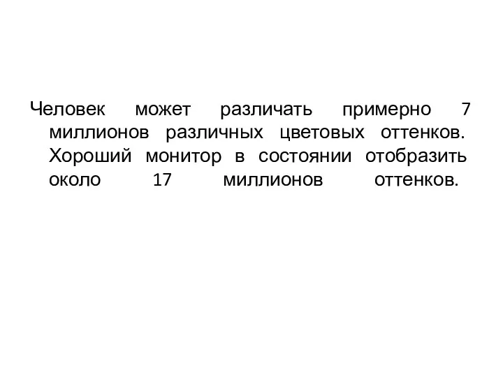 Человек может различать примерно 7 миллионов различных цветовых оттенков. Хороший