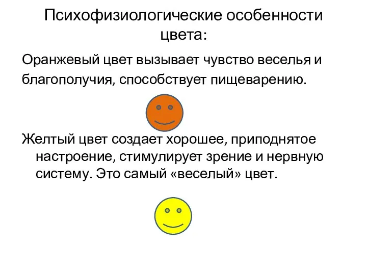 Психофизиологические особенности цвета: Оранжевый цвет вызывает чувство веселья и благополучия,