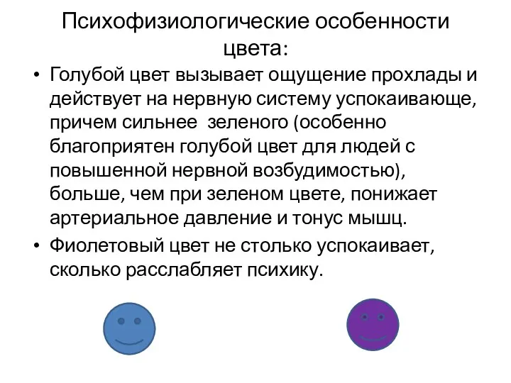 Психофизиологические особенности цвета: Голубой цвет вызывает ощущение прохлады и действует