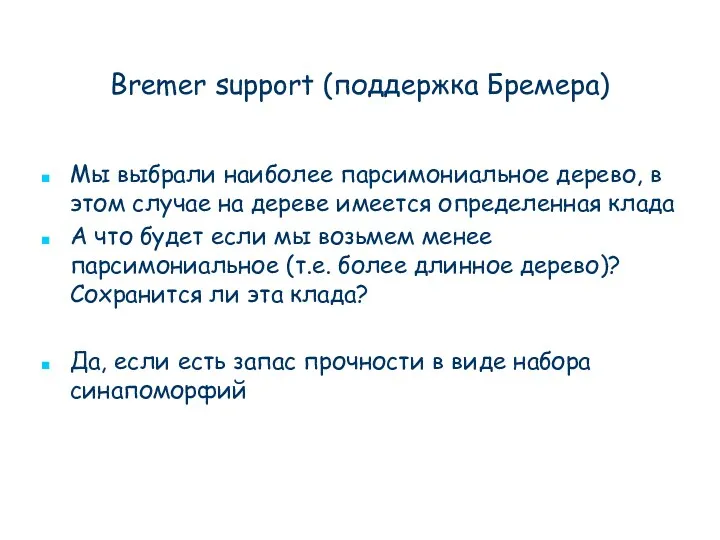 Bremer support (поддержка Бремера) Мы выбрали наиболее парсимониальное дерево, в этом случае на