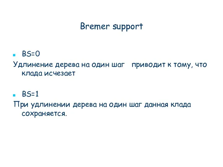 Bremer support BS=0 Удлинение дерева на один шаг приводит к тому, что клада