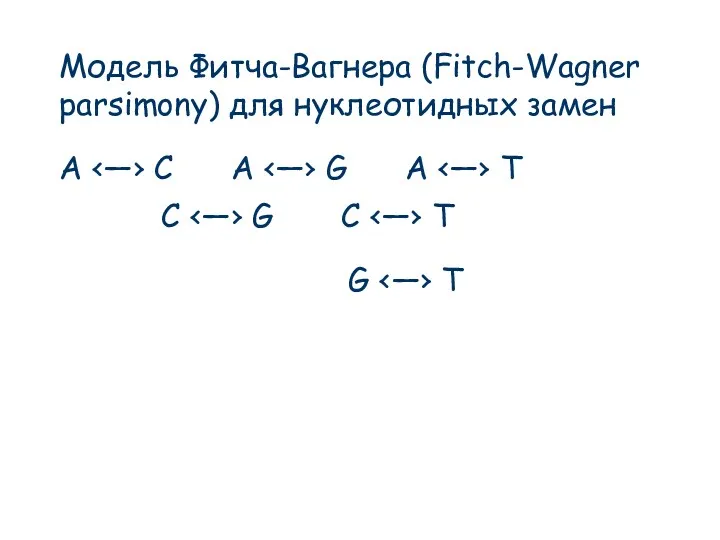 Модель Фитча-Вагнера (Fitch-Wagner parsimony) для нуклеотидных замен A C G