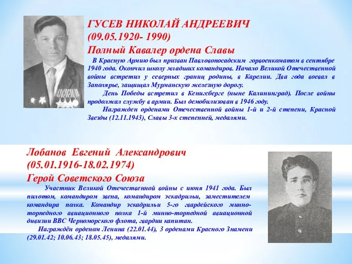 ГУСЕВ НИКОЛАЙ АНДРЕЕВИЧ (09.05.1920- 1990) Полный Кавалер ордена Славы В