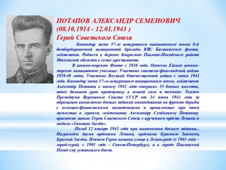 ПОТАПОВ АЛЕКСАНДР СЕМЕНОВИЧ (08.10.1914 - 12.01.1943 ) Герой Советского Союза