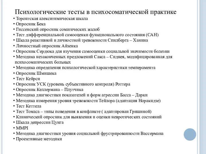 Психологические тесты в психосоматической практике Торонтская алекситимическая шкала Опросник Бека