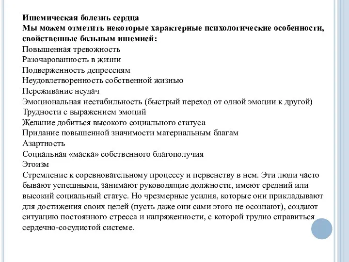 Ишемическая болезнь сердца Мы можем отметить некоторые характерные психологические особенности,