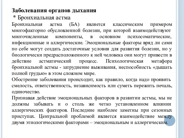 Заболевания органов дыхания * Бронхиальная астма Бронхиальная астма (БА) является