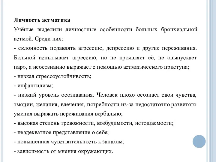 Личность астматика Учёные выделили личностные особенности больных бронхиальной астмой. Среди