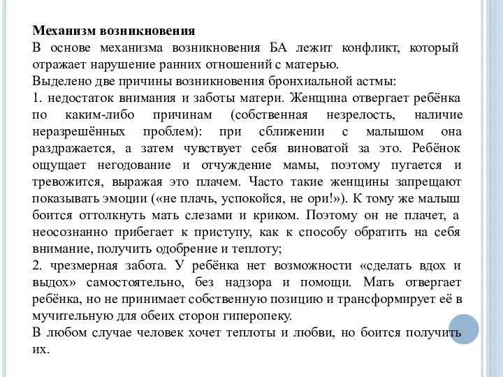 Механизм возникновения В основе механизма возникновения БА лежит конфликт, который