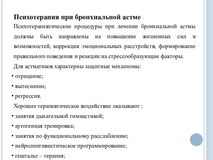 Психотерапия при бронхиальной астме Психотерапевтические процедуры при лечении бронхиальной астмы