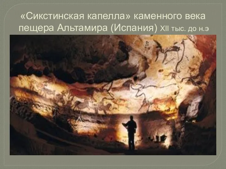 «Сикстинская капелла» каменного века пещера Альтамира (Испания) XII тыс. до н.э
