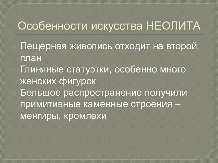 Особенности искусства НЕОЛИТА Пещерная живопись отходит на второй план Глиняные