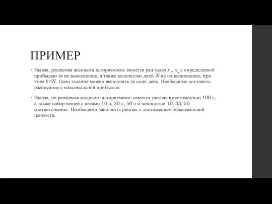 ПРИМЕР Задача, решаемая жадными алгоритмами: имеется ряд задач x1..xk с определенной прибылью за