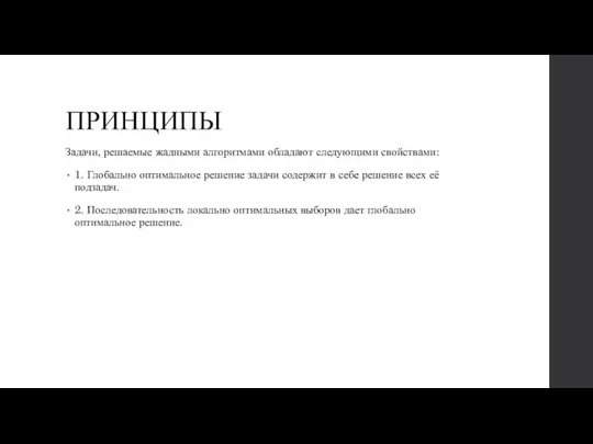 ПРИНЦИПЫ Задачи, решаемые жадными алгоритмами обладают следующими свойствами: 1. Глобально