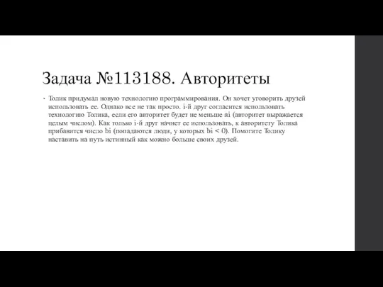 Задача №113188. Авторитеты Толик придумал новую технологию программирования. Он хочет