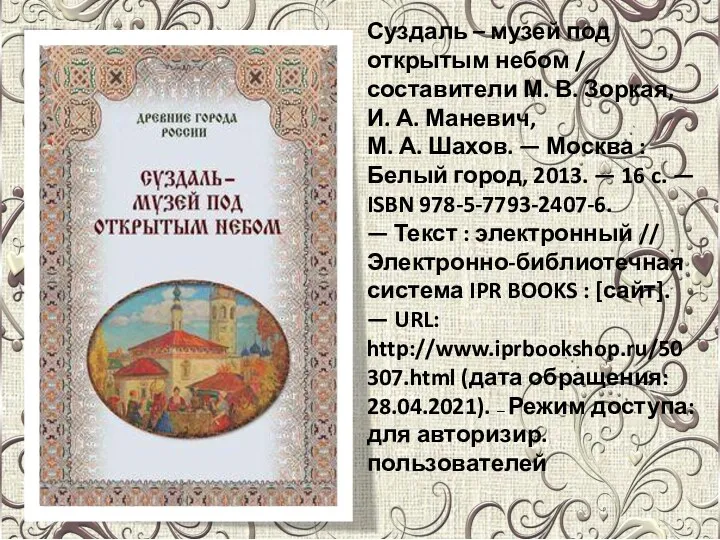 Суздаль – музей под открытым небом / составители М. В. Зоркая, И. А.