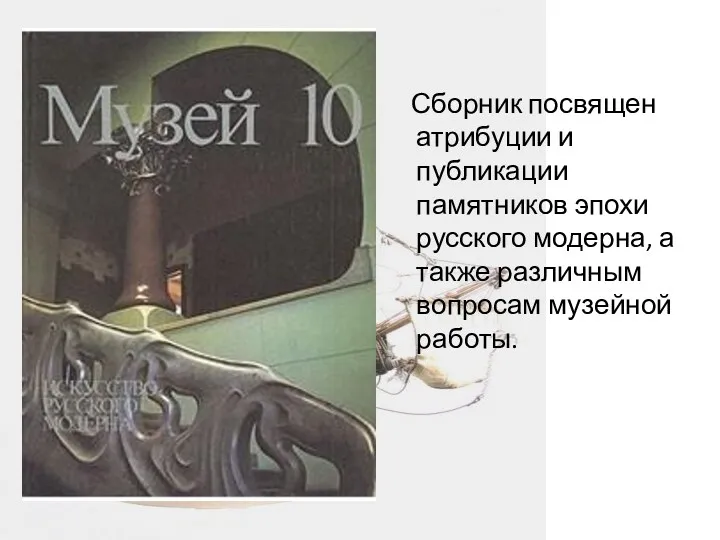 Сборник посвящен атрибуции и публикации памятников эпохи русского модерна, а также различным вопросам музейной работы.