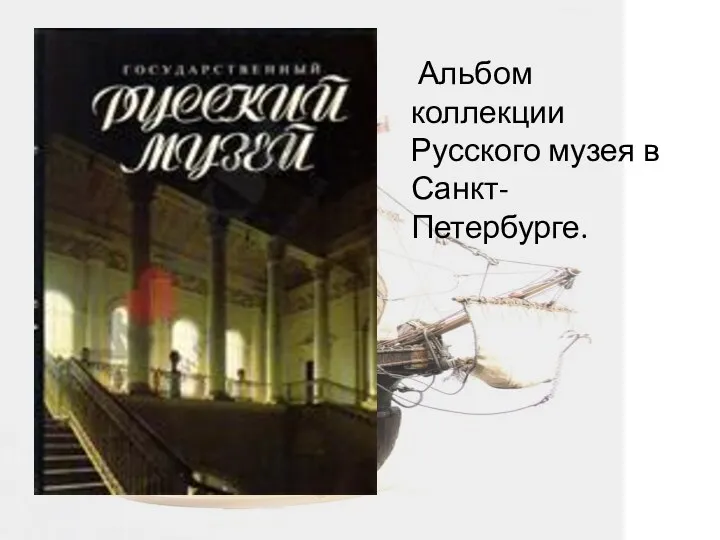 Альбом коллекции Русского музея в Санкт-Петербурге.
