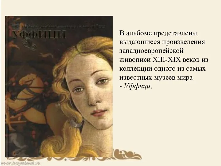 В альбоме представлены выдающиеся произведения западноевропейской живописи XIII-XIX веков из коллекции одного из