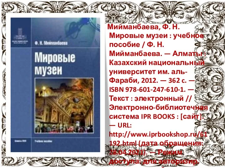Мийманбаева, Ф. Н. Мировые музеи : учебное пособие / Ф. Н. Мийманбаева. —