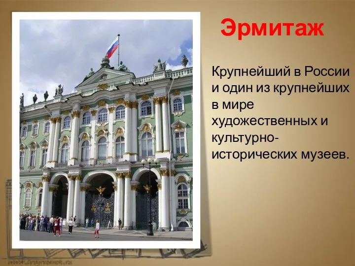 Эрмитаж Крупнейший в России и один из крупнейших в мире художественных и культурно-исторических музеев.