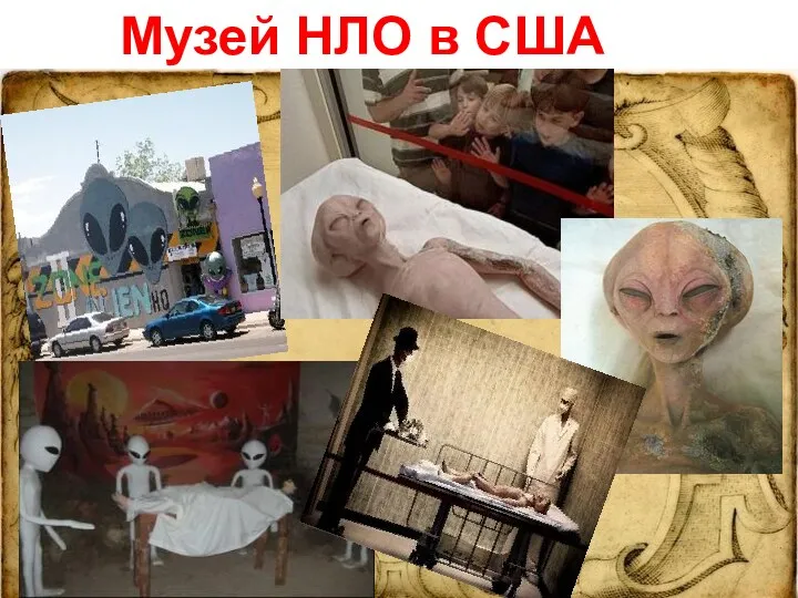 Музей НЛО в США