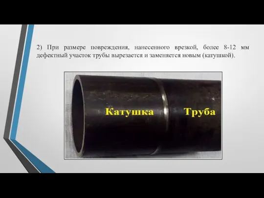 2) При размере повреждения, нанесенного врезкой, более 8-12 мм дефектный