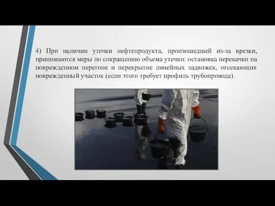 4) При наличии утечки нефтепродукта, произошедшей из-за врезки, принимаются меры