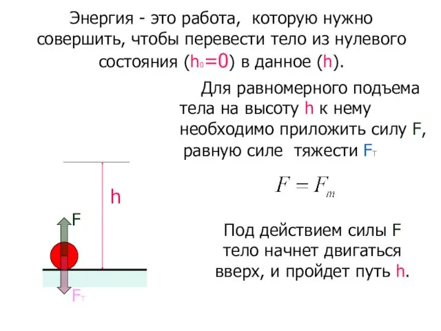 Энергия - это работа, которую нужно совершить, чтобы перевести тело