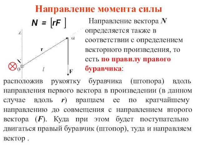 Направление момента силы Направление вектора N определяется также в соответствии