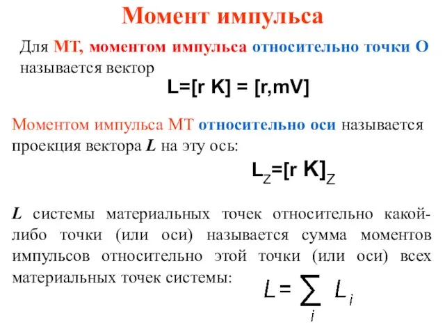 Момент импульса Для МТ, моментом импульса относительно точки О называется