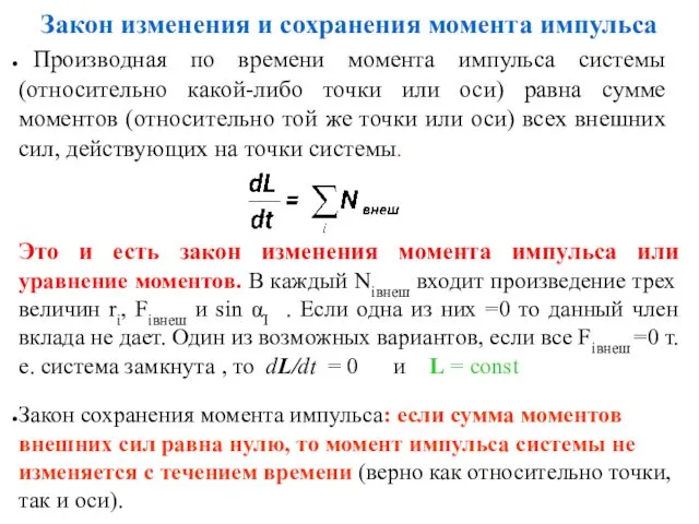 Закон изменения и сохранения момента импульса Производная по времени момента