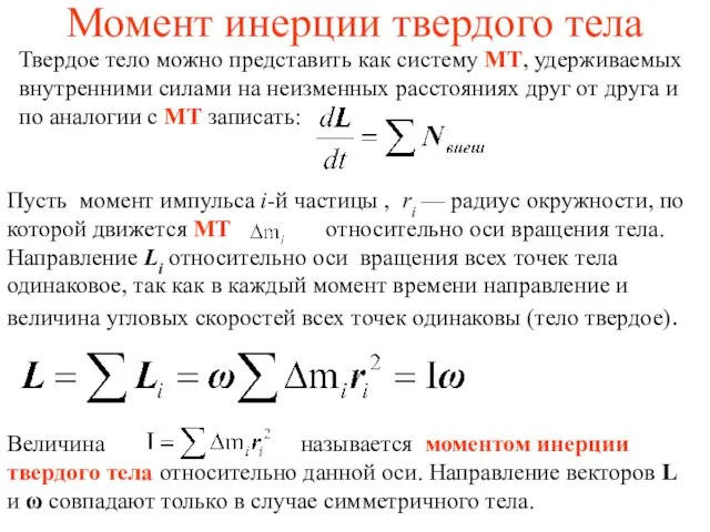 Момент инерции твердого тела Твердое тело можно представить как систему