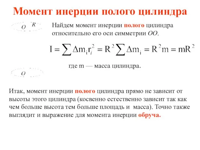 Момент инерции полого цилиндра Найдем момент инерции полого цилиндра относительно