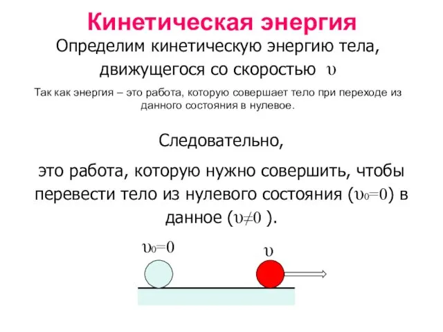 Кинетическая энергия Следовательно, это работа, которую нужно совершить, чтобы перевести