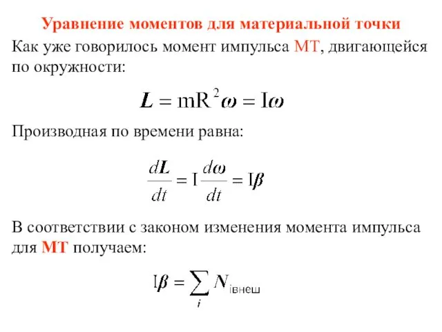 Уравнение моментов для материальной точки Как уже говорилось момент импульса