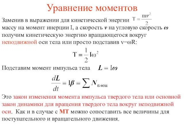 Уравнение моментов Заменив в выражении для кинетической энергии массу на