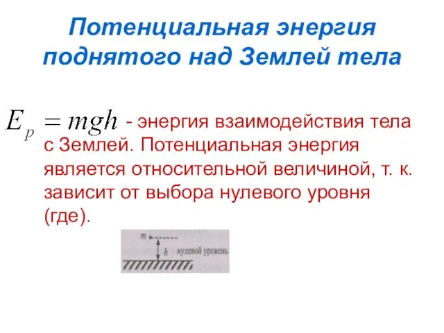 Потенциальная энергия поднятого над Землей тела - энергия взаимодействия тела