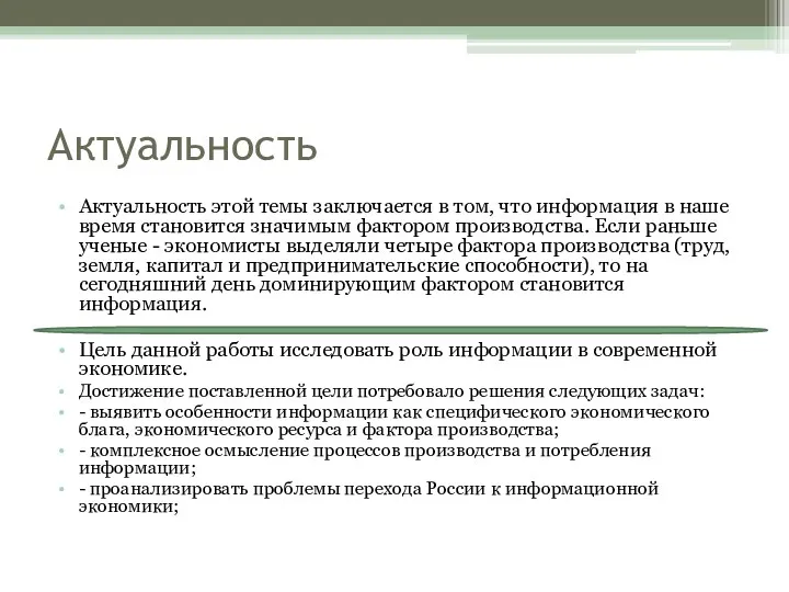 Актуальность Актуальность этой темы заключается в том, что информация в