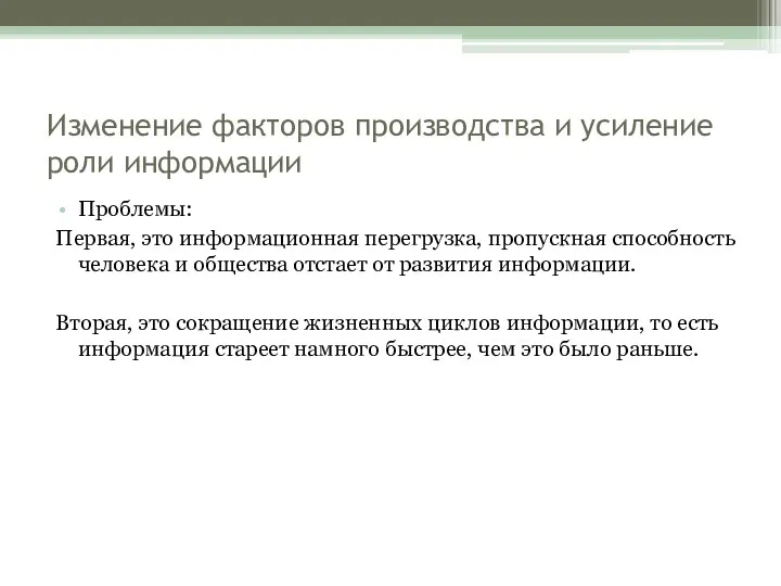 Изменение факторов производства и усиление роли информации Проблемы: Первая, это