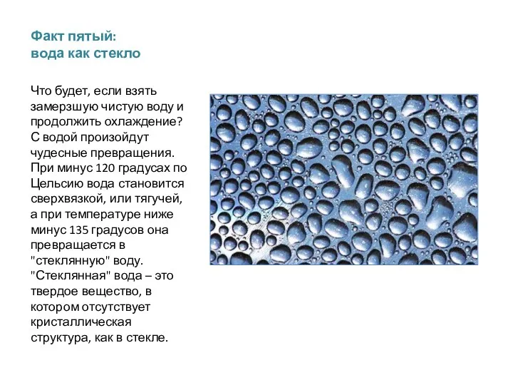 Факт пятый: вода как стекло Что будет, если взять замерзшую