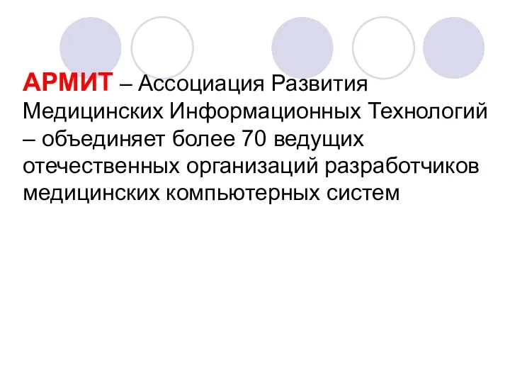 АРМИТ – Ассоциация Развития Медицинских Информационных Технологий – объединяет более