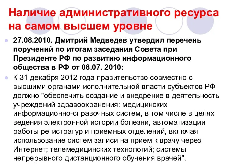 Наличие административного ресурса на самом высшем уровне 27.08.2010. Дмитрий Медведев