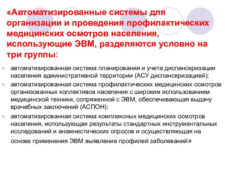 «Автоматизированные системы для организации и проведения профилактических медицинских осмотров населения,