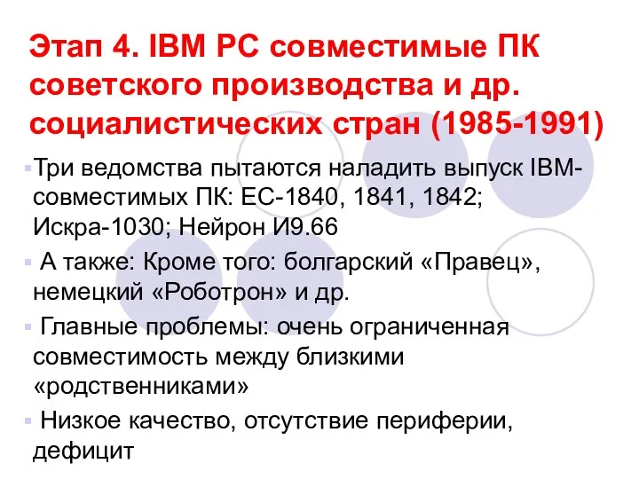 Этап 4. IBM PC совместимые ПК советского производства и др.