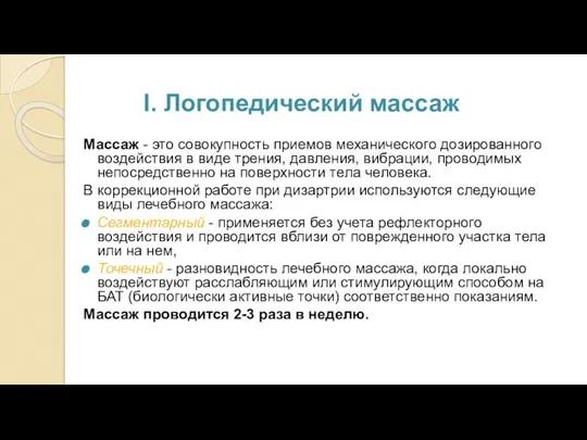 I. Логопедический массаж Массаж - это совокупность приемов механического дозированного