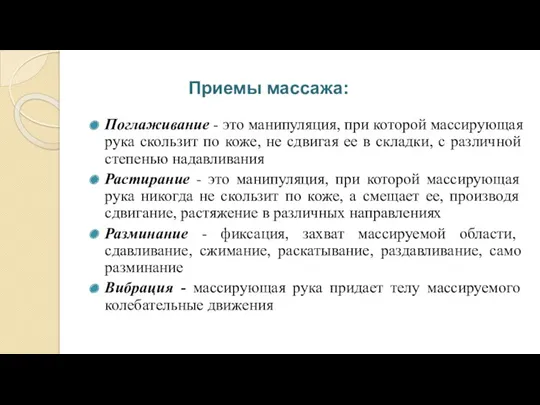 Приемы массажа: Поглаживание - это манипуляция, при которой массирующая рука